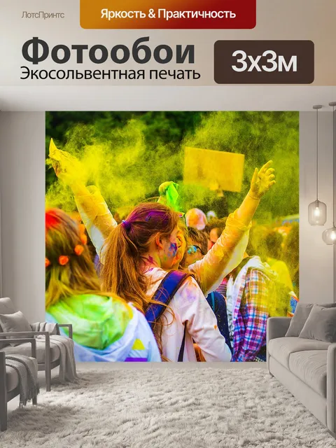 Фотообои Фестиваль красок