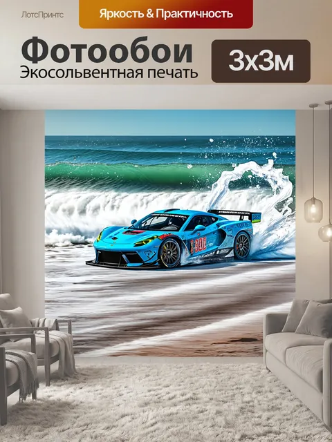 Фотообои спортивный автомобиль, мчащийся по бережку волнующего океана, его скорость подчеркивается брызгами воды