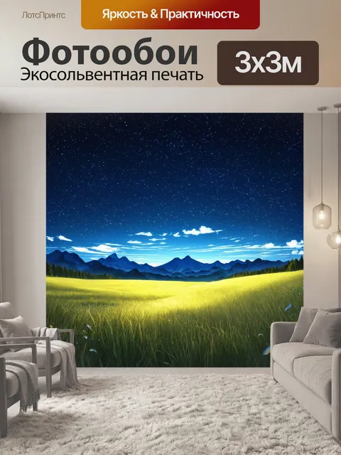 Фотообои пейзаж в стиле маскот с далекими горами и звездным небом ночью