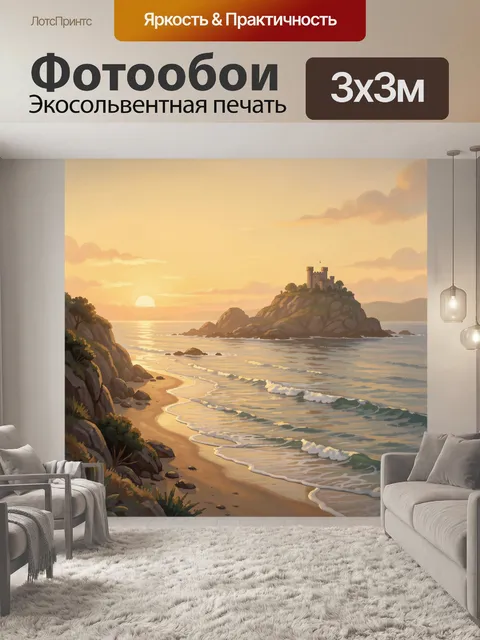 Фотообои Побережье с маяком на закате