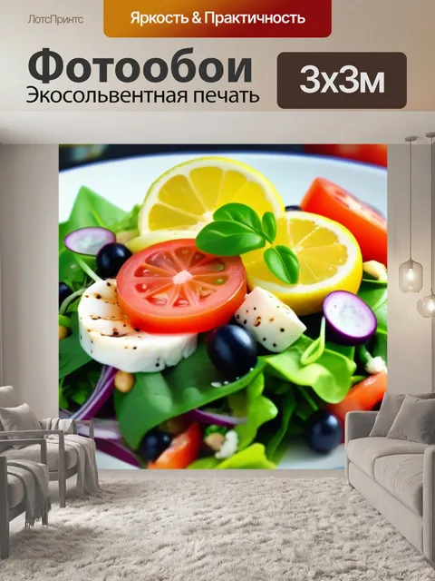 Фотообои салат из морепродуктов с лимонной заправкой