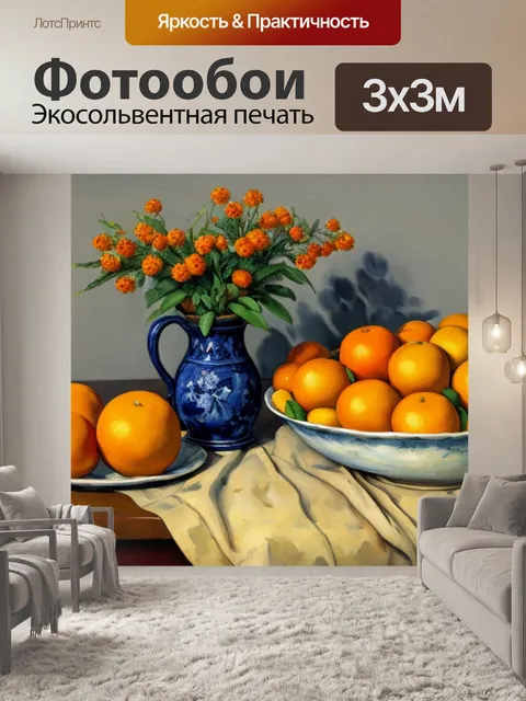 Фотообои натюрморт с апельсинами сезанн