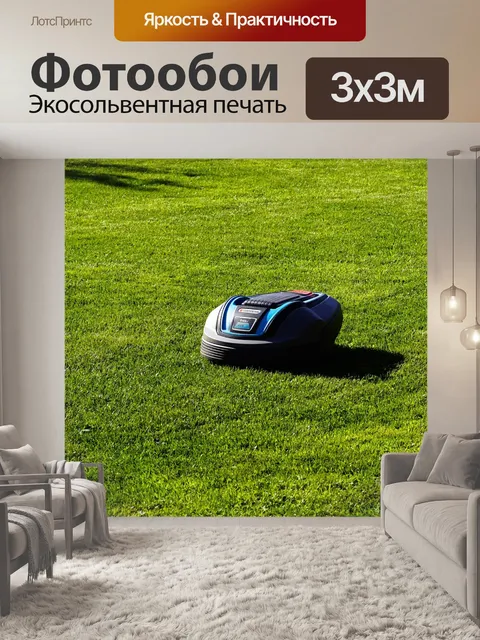 Фотообои Газонокосилка