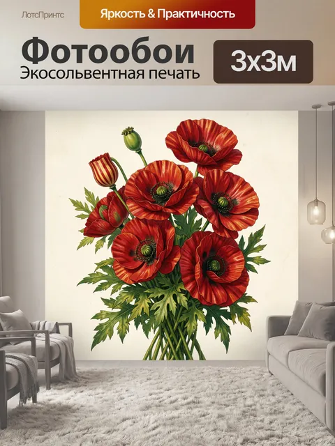 Фотообои Красные маки в букете