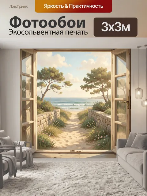 Фотообои Морской вид из окна