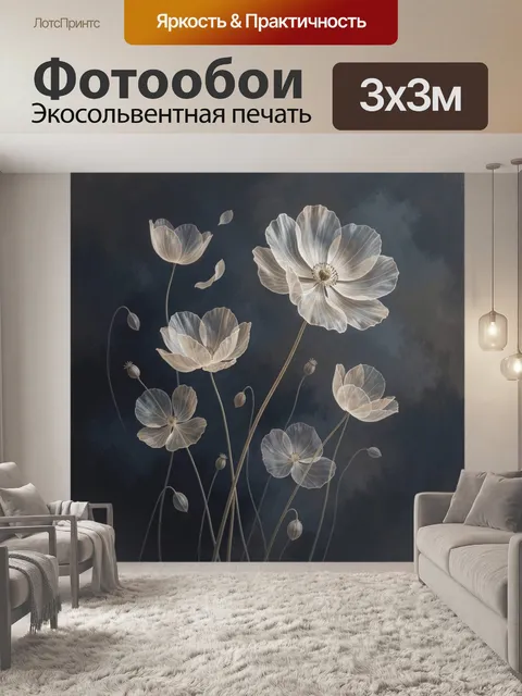 Фотообои Полупрозрачные белые маки