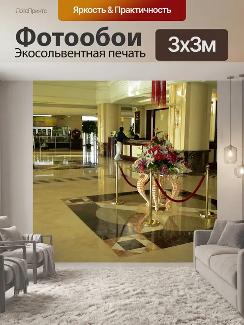 Фотообои Прием