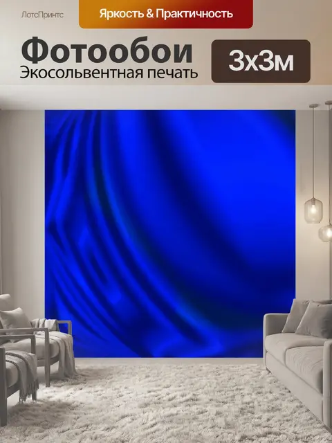 Фотообои Синяя ткань