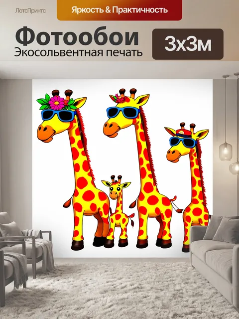 Фотообои Семья из трех цветных жирафы с яркими пятнами на коже