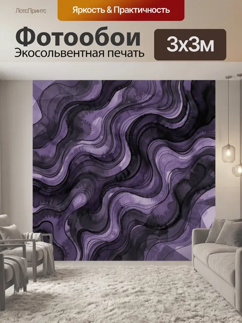 Фотообои Фиолетовые волны с мраморным узором