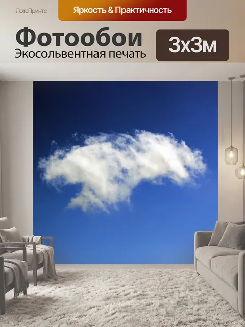 Фотообои просто облако