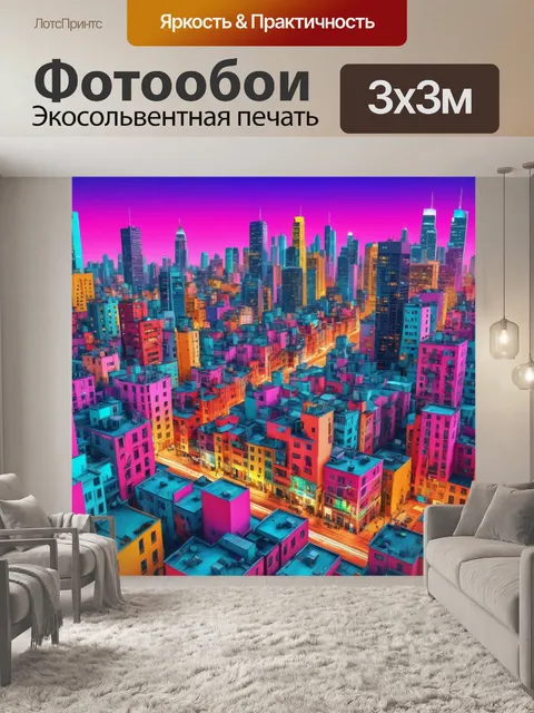 Фотообои город в стиле поп-арт, смешение реальности и фантазии