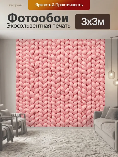 Фотообои Розовая вязаная фактура
