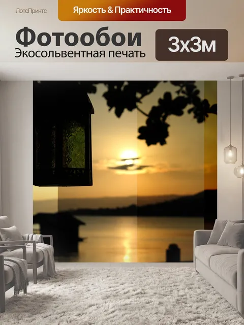 Фотообои закат и абажур