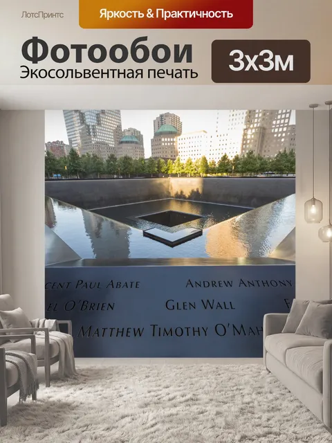 Фотообои Мемориал 9/11