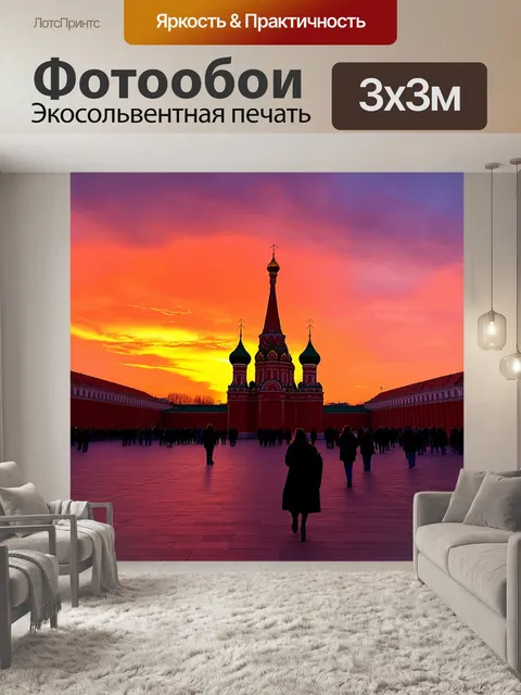Фотообои россия красная площадь