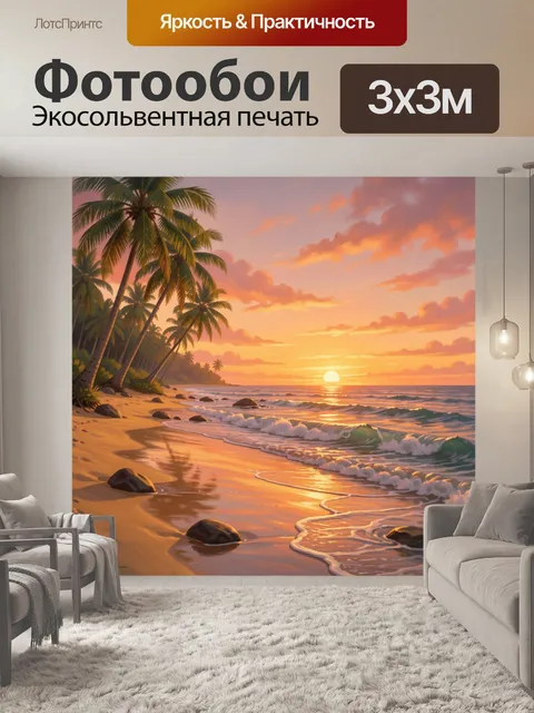 300 × 300 см · Экосольвентная печать