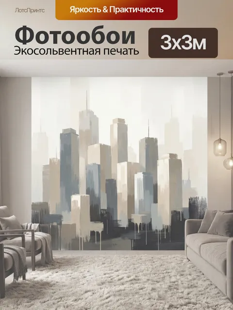 Фотообои Абстрактный городской skyline в тумане
