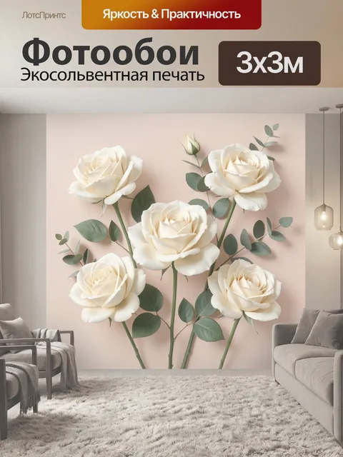 Фотообои Белые розы с эвкалиптом