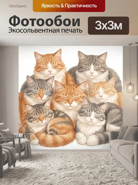 Фотообои Семь спящих полосатых котов