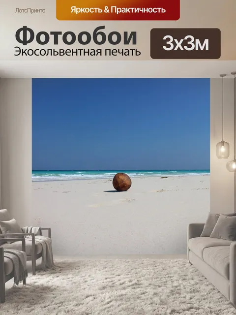 Фотообои Кокос