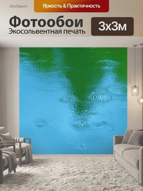 Фотообои Рябь