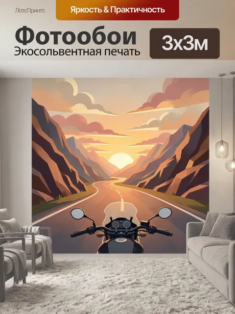 Фотообои Мотоцикл на горной дороге