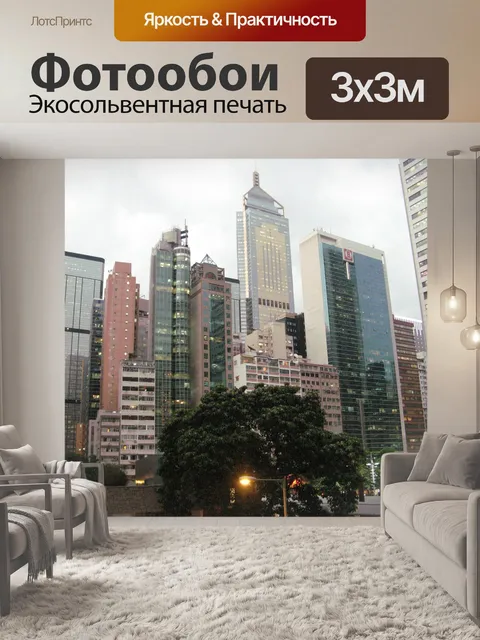 Фотообои Гонконг