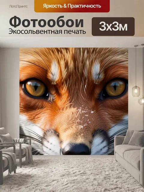 Фотообои с лисой