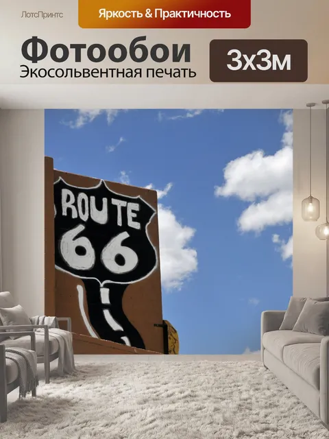 Фотообои Маршрут 66 Знак