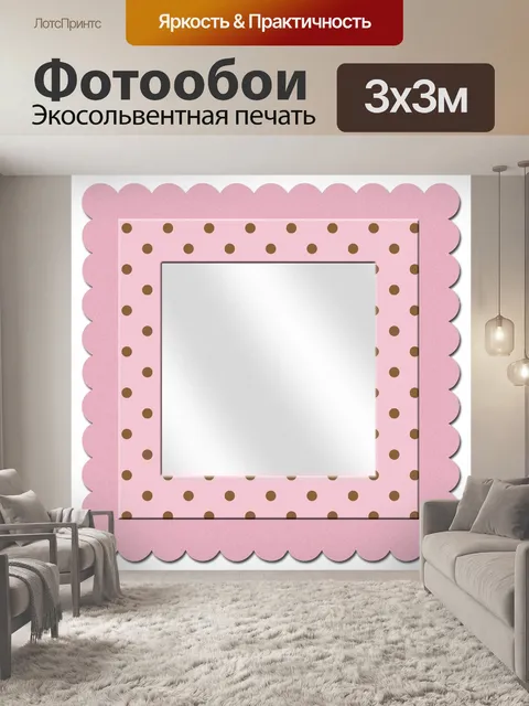 Фотообои Зеркало в горошек Рамка
