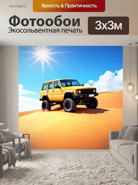 Фотообои машина в стиле иллюстрация, внедорожник, преодолевающий песчаные барханы в пустыне под ярким солнечным небом