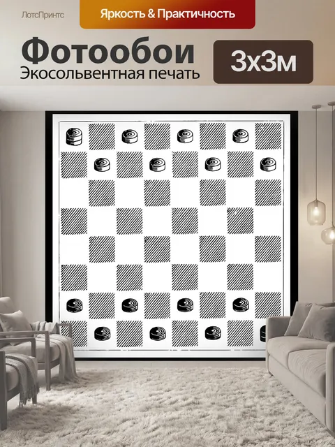 Фотообои Шашки
