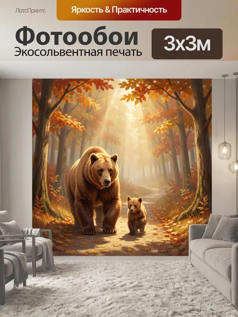 Фотообои Медведица с медвежонком в лесу