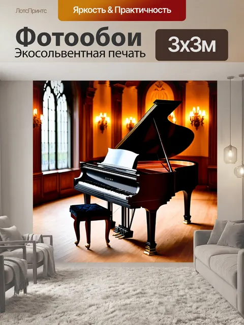 Фотообои рояль, изящно оформленный в темном деревянном корпусе, стоит в светлом зале с высокими потолками, где мягкий…