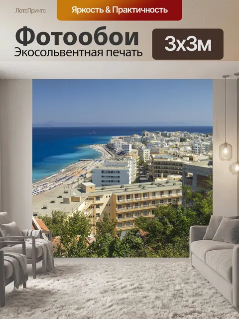 Фотообои Родос