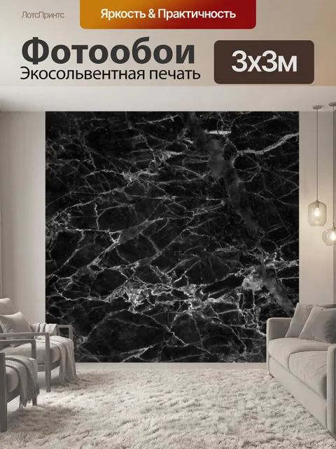 Фотообои Черный