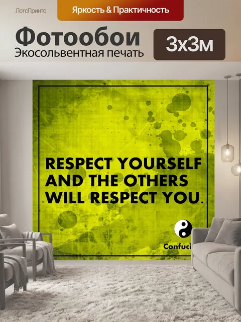 Фотообои Уважайте себя Конфуций