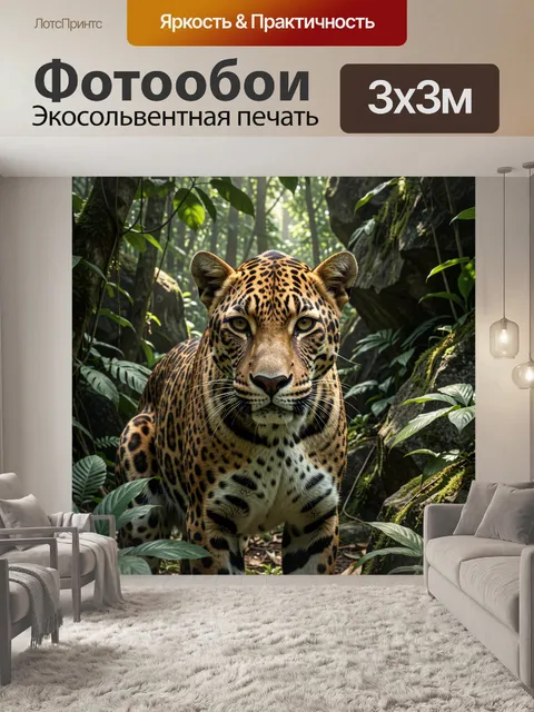 Фотообои Ягуар в тропическом лесу