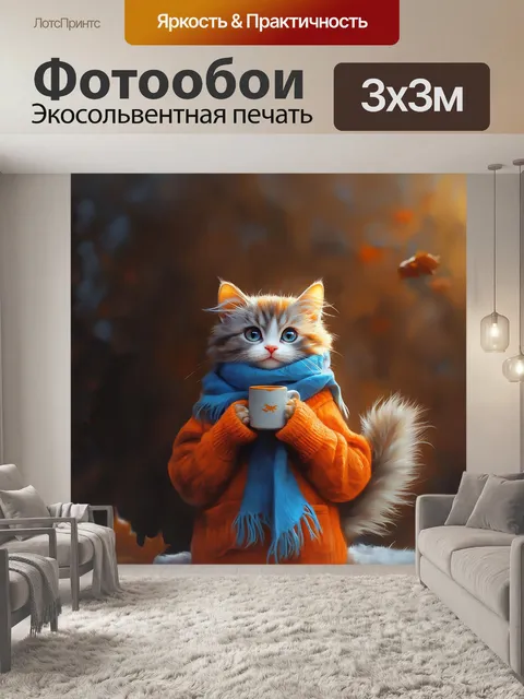 Фотообои Кот с чашечкой кофе