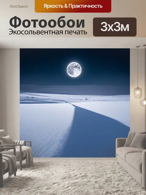Фотообои снежный сугроб, освещённый луной, создающий причудливые тени и текстуры на ночной земле