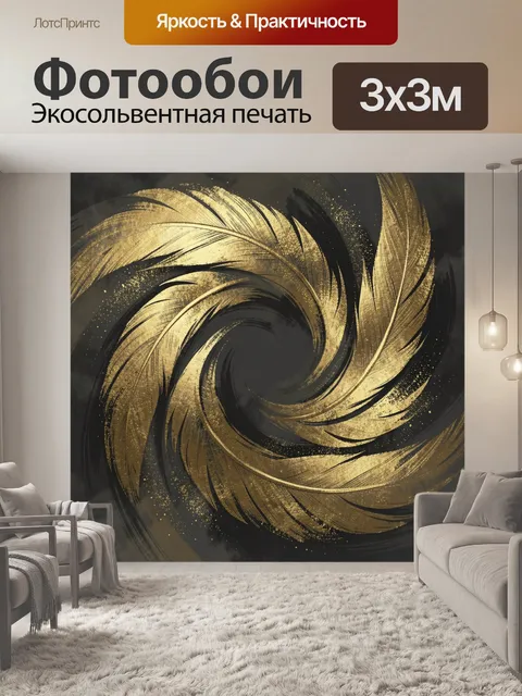 Фотообои Золотая абстракция перьев и завихрений