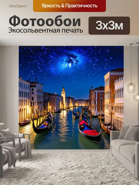 Фотообои венеция, ночные звезды над гранд-каналом, стиль астрономической фотографии