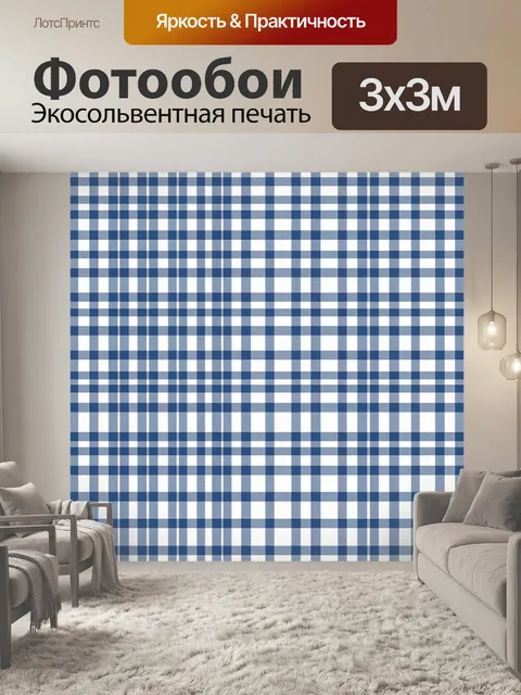 Фотообои Сине-белая клетка в вертикали