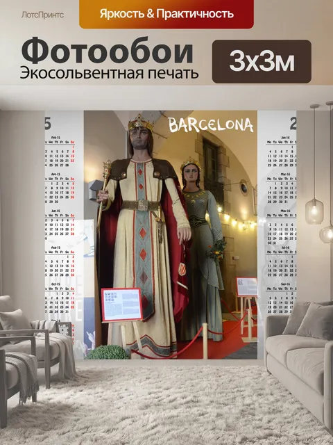Фотообои Барселона календарь 2015-2016