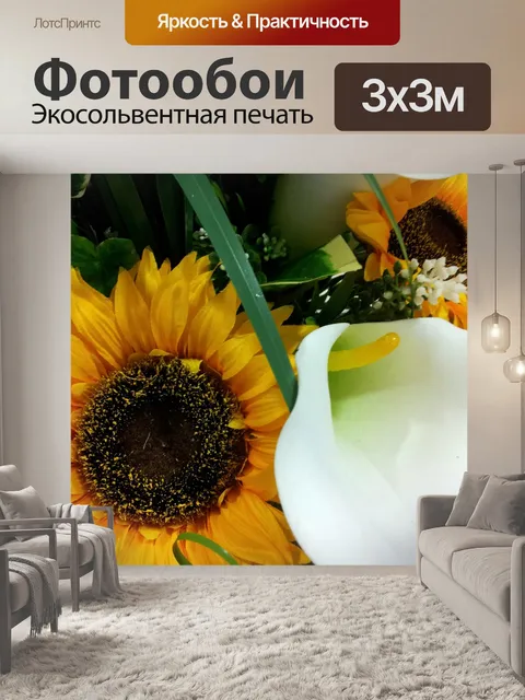 Фотообои Подсолнечное и белые лилии