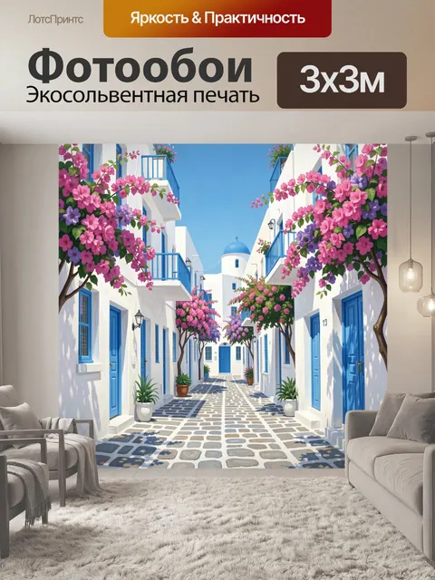 300 × 300 см · Экосольвентная печать