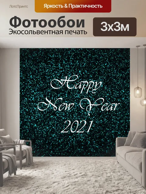 Фотообои Новый год 2021 Dark Blue Glitter