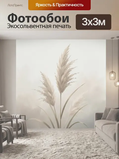 Фотообои Нежный пампасный тростник