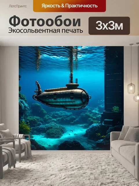 Фотообои изобразите механизм исследования подводного мира